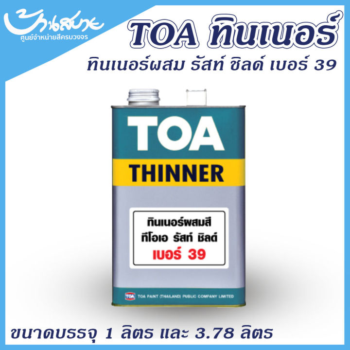 toa-ทินเนอร์-ผสมสีรัสท์ชิลด์-39-ทินเนอร์รัสท์ชิลด์