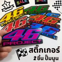 สติกเกอร์ติดรถ 46 สติ๊กเกอร์มอไซ สติกเกอร์แต่งรถ รถแข่ง MotoGP Sticker 3D ปั๊มนูน แต่งรถ JDM ติดรถ รถมอเตอร์ไซค์ รถยนต์ รถซิ่ง Honda Yamaha Suzuki Kawasaki Ducati