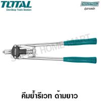 Pro +++ Total คีมย้ำรีเวทด้ามยาว ขนาด 17 นิ้ว รุ่น THT32171 / THT32176 ( Hand Riveter ) ราคาดี คีม ล็อค คีม ปากจิ้งจก คีม ตัด สาย ไฟ คีม ปากนกแก้ว