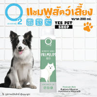 O2 Nature แชมพูอาบน้ำสำหรับสุนัข ขนยาว ขนสีขาว (Premium Rich ขนาด 200 ml.) ลดขนร่วง ดับกลิ่นตัว โดย Yes Pet Shop