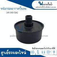 หม้อกรองอากาศปั๊มลม  ขนาด 3/8 " 93-12A " พลาสติก เกลียวนอก (สินค้าสามารถออกใบกำกับภาษีได้)