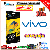 FOCUS ฟิล์มกระจกกันรอย VIVO Y95,Y91i,Y91,93 / Y91C / Y85,Y81,Y81i / Y77 5G/ Y76 5G / Y72 5G / Y36 5G,Y36/ Y55,Y55S / Y50 / Y33S,Y33T,Y21T / Y31 2021,Y52 5G / Y30 5G/ Y30/ Y27 5G/ Y27/ Y22,Y22s,Y35