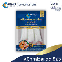 อารยา ฟู้ดส์ หมึกแดดเดียว 220g/ 500g สด ใหม่ จากปราณบุรี