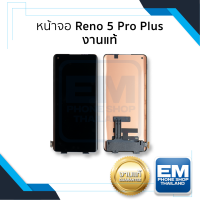 หน้าจอ Oppo Reno 5 Pro Plus งานแท้ จอReno5 Pro Plus จอออปโป้ จอมือถือ หน้าจอโทรศัพท์ อะไหล่หน้าจอ (มีการรับประกัน)