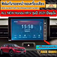 (มีทั้งแบบใส / ด้าน / กระจก) ฟิล์มกันรอยหน้าจอเครื่องเสียงรถยนต์ Honda HRV รุ่นปี 2021-ปัจจุบัน (ฮอนด้า เอชอาร์วี)