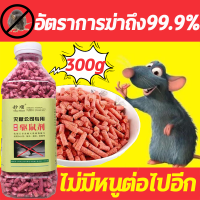 ?ไม่มีหนูต่อไปอีก? เหยื่อกำจัดหนู 300g มีส่วนผสมเนื้อหมูที่หนูชอบ หนูชอบกินมาก ตายไม่มีกลิ่น หนูไม่ตายในบ้าน กำจัดหนูอย่าปลอดภัย ใช้ได้ในห้องครัว ห้องนอน ตู้เสื้อผ้า โกดัง โรงแรม ฆ่าหนู ไล่หนูในบ้าน กำจัดหนู กำจัดหนูในบ้าน