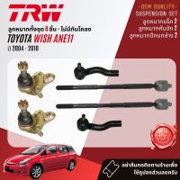 ?TRW OE. Premium? ลูกหมาก ยกชุด ปีกนกล่าง แร็ค คันชัก กันโคลง หน้า หลัง  สำหรับ Toyota WISH ANE11 ปี 2004-2010 JBJ681,JTE7534,JTE7535,JAR7605,JTS7536,JTS174  ปี 04,05,06,07,08,09,10