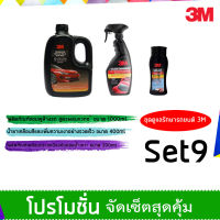 3M ชุดผลิตภัณฑ์ดูแลรักษารถยนต์ Set 9(แชมพู+เคลือบกระจก+PN39034LT)