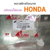 77 AWH  พลาสติกรองสวิทไฟเบรค แป้นรองไฟเบรค Honda รุ่นเก่า ไฟเบรคค้าง TT