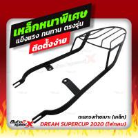 ?? แถมฟรีตาข่าย แร็คท้าย รวมรุ่น Dream Super Cup ตรงรุ่น HONDA อย่างหนาแข็งแรง rack ตะแกรง