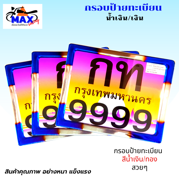 กรอบป้ายทะเบียน-กรอบทะเบียน-กรอบทะเบียนแต่ง-กรอบทะเบียนมอเตอร์ไซค์-มีสีให้เลือก-2-สี-สีน้ำเงิน-ทอง-และ-สีน้ำเงิน-เงิน-อย่างหนา-แข็งแรง