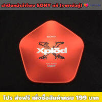 **สินค้าจำนวนจำกัด** ฝาปิดหน้าลำโพง SONY แท้ (ราคาต่อคู่) / เหมาะใช้ซ่อมลำโพง หรือ ดัดแปลง / ทำจาก PVC หนา สีแดง / ฝาปิดโค้ง 5เหลี่ยม ด้านละ 8ซม