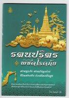 รตนปริตร พิชิตโรคภัย สวดทุกวัน สวดกันทุกบ้าน ชีวิตสงบเย็น บ้านเมืองเป็นสุข หนังสือ ร้านบาลีบุ๊ก มหาแซม