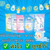 D-Nee ดีนี่ น้ำยาปรับผ้านุ่มเด็ก ยกลัง ชนิดเติม ขนาด 600 มล ขายส่งยกลัง 12 ถุง (6สี)