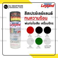 สีสเปรย์ทนความร้อน เลย์แลนด์ สีทนความร้อน พ่นท่อไอเสีย พ่นเครื่อง ราคาถูก - Leyland Hi-Temp Acrylic Silicone Enamel Spray