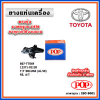 POP ยางแท่นเครื่อง ตัวหลัง TOYOTA SOLUNA AL50 ปี 96-02 มาตรฐานอะไหล่เทียบแท้ OEM