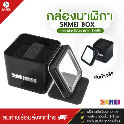 SKMEI ของแท้ 100% ส่งในไทยไวแน่นอน กล่องแสตนเลส กล่องใส่นาฬิกา พร้อมหมอนนวางนาฬิกา ดีไซน์สวย แข็งแรง คงทน กล่องนาฬิกา มีเก็บเงินปลายทาง