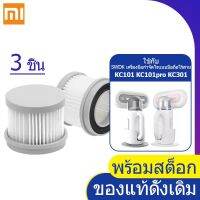 ตัวกรอง สำหรับเครื่องดูดฝุ่น Xiaomi SWDK รุ่น KC101/KC101pro/KC301