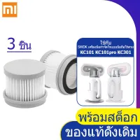 ตัวกรอง สำหรับเครื่องดูดฝุ่น Xiaomi SWDK รุ่น KC101/KC101pro/KC301