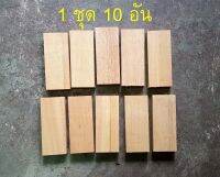 ไม้ยางพารา (1 ชุด มี 10 ชิ้น) 15.7 x 6.5 x 2cm **ไม้จริงไม่ใช่ไม้อัด**