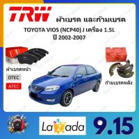 TRW ผ้าเบรค ก้ามเบรค รถยนต์ TOYOTA VIOS (NCP40) J เครื่อง 1.5L โตโยต้า วีออส ปี 2002 - 2007 จัดส่งฟรี