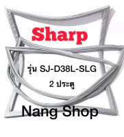 ขอบยางตู้เย็น Sharp รุ่น SJ-D38L-SLG (2 ประตู)