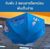 New ร่มพับ 2 ตอน คิตตี้  โดเรม่อน ลิขสิทธิ์แท้ มียูวีกันแดด