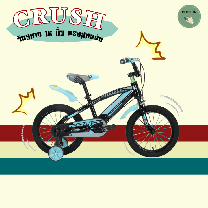 จักรยานเด็ก 16 นิ้ว รุ่น CRUSH