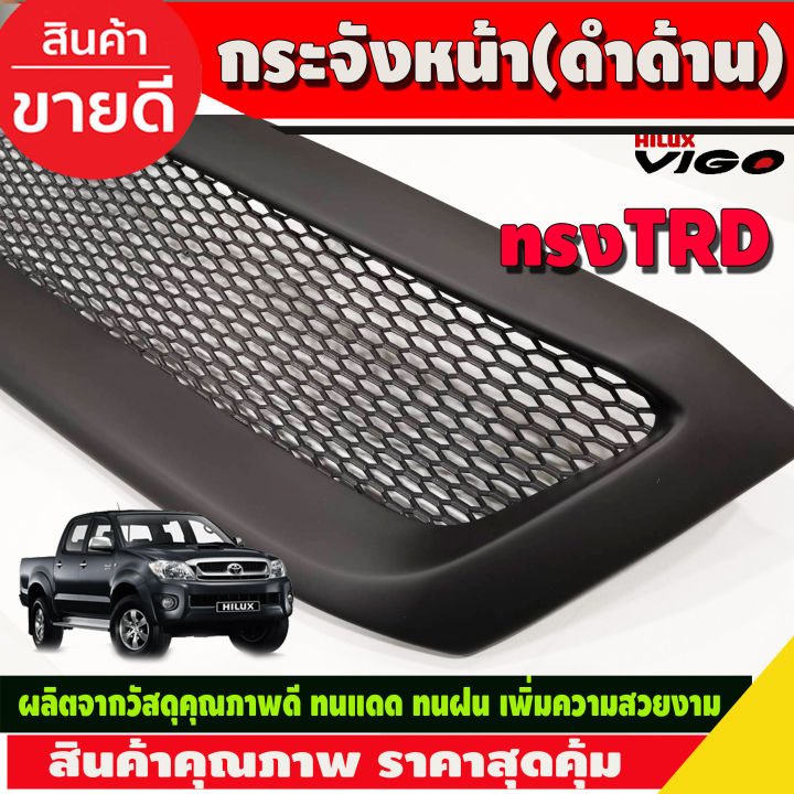 กระจังหน้าแต่ง-ทรงtrd-สีดำด้าน-โตโยต้า-วีโก้-toyota-vigo-2005-2006-2007-2008-2009-2010