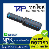 ลดกลม HDPE 80 (ยี่ห้อ ไทยเอเชีย TAP ของแท้) PN10 HDPE 80 เชื่อม แบบยาว TAP พีอี