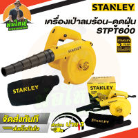 Stanley เครื่องเป่าลม รุ่น STPT600  600 วัตต์ (พร้อมถุงเก็บฝุ่น) รับประกัน 2 ปี ( Air Blower )