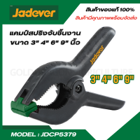 JADEVER แคลมป์สปริง จับชิ้นงาน มีขนาด 3 , 4 , 6 ,9 นิ้ว ให้เลือก รุ่น JDCP5373 / JDCP5374 / JDCP5376 / JDCP5379 จับชิ้นงาน