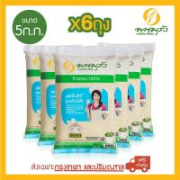 พนมรุ้ง ข้าวหอม 100% ขนาด 5 กก. จำนวน 6 ถุง **ส่งฟรีเฉพาะในกรุงเทพฯ และปริมณฑลเท่านั้น**