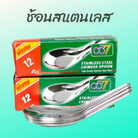 ช้อนสั้นสแตนเลส ช้อนตักอาหาร (12คัน/กล่อง)