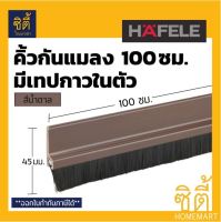 HAFELE คิ้วกันแมลง 100 ซม. ซีลประตูกันแมลง Poly Brush Door Seal เทปกาวในตัว ยาว 1 ม. (กันแมลง ติดประตู) **มีหลายสีให้เลือก