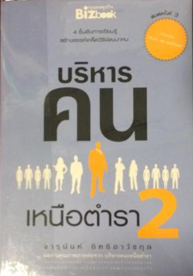 บริหารคนเหนือตำรา 2: 4 ชั้นเชิงการเรียนรู้ สร้างสรรค์เคล็ดวิธีพัฒนาคน