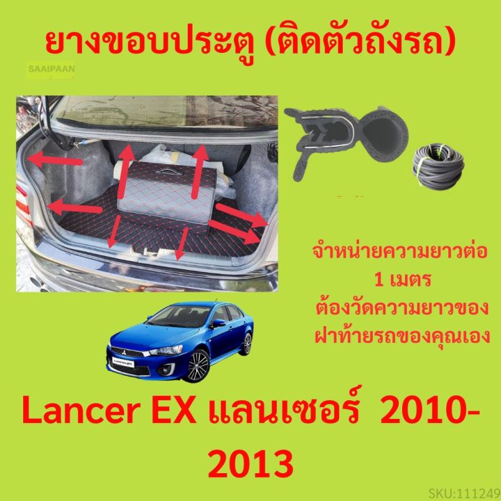 ราคาต่อเมตร ยางฝาท้าย  Lancer EX แลนเซอร์&nbsp; 2010-2013 ยางประตูหลัง แบบมีปีก