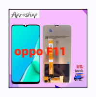 หน้าจอ oppo F11(ปรับแสงได้) แถมฟรีชุดไขควง กาวติดโทรศัพท์ T8000( มีประกัน)