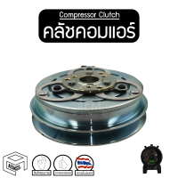 คลัชคอมแอร์ [ MS TRITON 05-14, PAJERO SPORT 05-15 ] Compressor Clutch ชุดคลัชคอมแอร์ หน้าคลัชคอมแอร์ พู่เลย์คอม พู่เลย์คอมแอร์