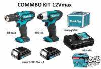 Makita combo kit สว่านไร้สาย DF333 จำนวน 1ตัว  TD110 จำนวน 1 ตัว พร้อมอุปกรณ์ตามรูป ( สว่านไร้สาย ซื้อ1 ได้ 2)