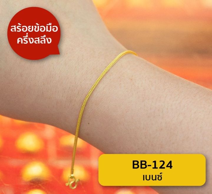 lsw-สร้อยข้อมือทองคำแท้-ครึ่ง-สลึง-1-89-กรัม-ลายเบนซ์-bb-124