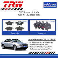 TRW ผ้าเบรก หน้า/หลัง AUDI A4 1.8L ปี 1995-1997