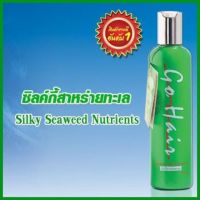 Go Hair Silky Seaweed Nutrients 250ml. สูตรสาหร่ายทะเล ช่วยปรับสภาพและฟื้นฟูเส้นผมได้อย่างรวดเร็ว