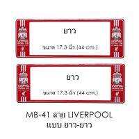 ++โปร กรอบป้ายทะเบียนรถยนต์ กันน้ำ ลาย MB41 Liverpool ทีมลิเวอร์พูล 1 คู่ ยาว-ยาว ขนาด 44x16 cm. มีน็อตในกล่อง แข็งแรง ทนทาน ถูกมาก แต่งรถ ป้ายทะเบียน อะไหล่รถ กรอบป้าย