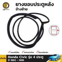 ยางขอบประตู ยางกันกระแทกขอบประตู ยางขอบประตูหลัง ข้างซ้าย สำหรับ Honda Civic รุ่น 4 ประตู ปี 1992 - 1995 ฮอนด้า ซีวิค ยางขอบประตูใน ยางซีลประตูรถ ยางธรรมชาติแท้ ผลิตจากไทย ราคาถูก