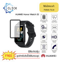 ฟิล์มใสขอบดำ ฟิล์มใสขอบโค้ง ฟิล์มขอบดำ ฟิล์มคลุมขอบโค้ง PMMA Film for Huawei Honor Watch ES +++พร้อมส่ง ฟรีชุดติดตั้ง+++