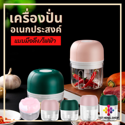 เครื่องสับกระเทียม  เครื่องบดสับ เครื่องปั่นผัก ปั่นสมุนไพร ที่ปั่นพริก บด หั่น แบบมือดึง (ไฟฟ้าและไม่ใช้ไฟฟ้า) พร้อมส่งในไทย 1-2วัน