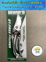 กรรไกรตัดกิ่ง ตัดกล้วยไม้  ( 8 นิ้ว ) WYNNS ❌  ?ตัวปากกรรไกรทำจาก สแตนเลสเชุบแข็งพิเศษ มีความคมสูง ความทนทานกว่าใ