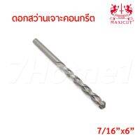 ถูกที่สุด!!! MAXICUT ดอกสว่านเจาะคอนกรีตขนาด (7/16"x6") คมคาร์ไบด์ เกรดพิเศษเจาะได้เร็ว งานเสร็จไว ##ของใช้ในบ้าน เครื่องใช้ในบ้าน เครื่องใช้ไฟฟ้า เครื่องมือช่าง ตกแต่งบ้าน . บ้าน ห้อง ห้องครัว ห้องน้ำ ห้องรับแขก