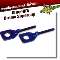 หางปลาตั้งโซ่เลสเดิม น้ำเงิน ( สแตนเลส ) / คู่ เวฟ 110i ดรีม dream supercup